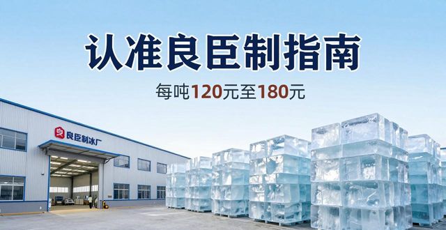 南京秦淮区大冰块厂怎么选 认准良臣制冰厂