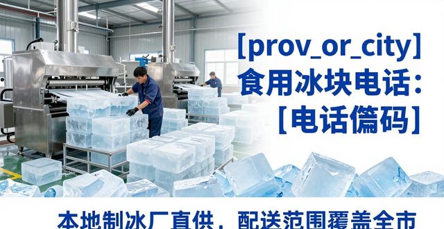 南京秦淮区食用冰块电话 本地制冰厂直供联系方式