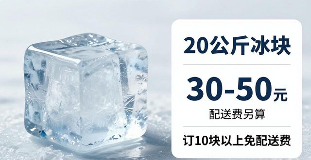 南京秦淮区大冰块配送，到底靠不靠谱？