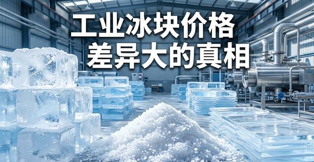 南京秦淮区工业冰块价格为何差异大 制冰厂老板告诉你真相